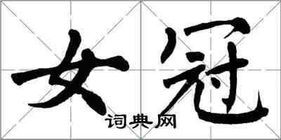 翁闓運女冠楷書怎么寫