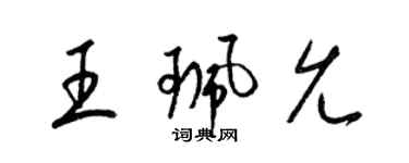 梁錦英王珮允草書個性簽名怎么寫