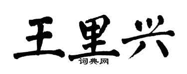 翁闓運王里興楷書個性簽名怎么寫