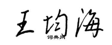 王正良王均海行書個性簽名怎么寫