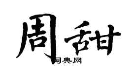 翁闓運周甜楷書個性簽名怎么寫