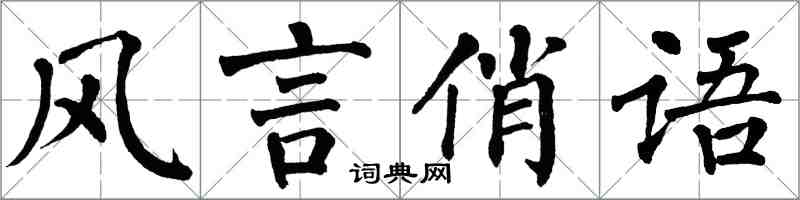 翁闓運風言俏語楷書怎么寫