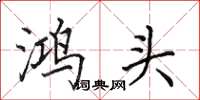 田英章鴻頭楷書怎么寫