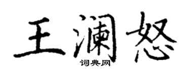 丁謙王瀾怒楷書個性簽名怎么寫