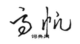 駱恆光高帆草書個性簽名怎么寫