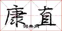 龐中華康直行書怎么寫