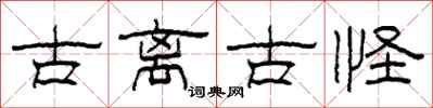 柯春海古離古怪隸書怎么寫