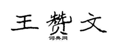 袁強王贊文楷書個性簽名怎么寫