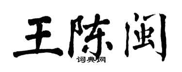 翁闓運王陳閩楷書個性簽名怎么寫