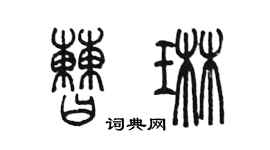 陳墨曹琳篆書個性簽名怎么寫