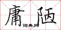 田英章庸陋楷書怎么寫