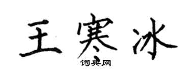 何伯昌王寒冰楷書個性簽名怎么寫