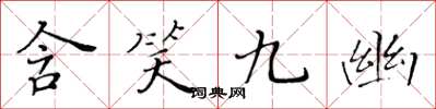 黃華生含笑九幽楷書怎么寫