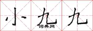 侯登峰小九九楷書怎么寫