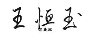 駱恆光王恆玉行書個性簽名怎么寫