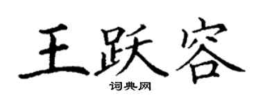丁謙王躍容楷書個性簽名怎么寫