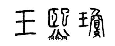 曾慶福王熙瓊篆書個性簽名怎么寫