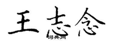 丁謙王志念楷書個性簽名怎么寫