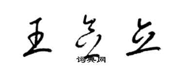 梁錦英王念立草書個性簽名怎么寫