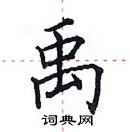 田英章寫的硬筆楷書禹