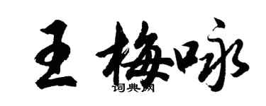 胡問遂王梅詠行書個性簽名怎么寫
