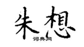 丁謙朱想楷書個性簽名怎么寫