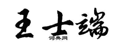 胡問遂王士端行書個性簽名怎么寫