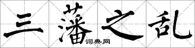 翁闓運三藩之亂楷書怎么寫