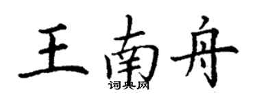 丁謙王南舟楷書個性簽名怎么寫