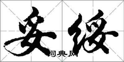 胡問遂妥綏行書怎么寫