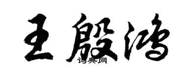 胡問遂王殷鴻行書個性簽名怎么寫