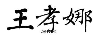 翁闓運王孝娜楷書個性簽名怎么寫