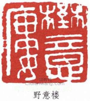 “野意樓”篆刻印章