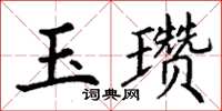 丁謙玉瓚楷書怎么寫