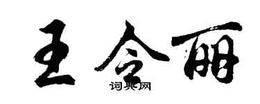 胡問遂王令麗行書個性簽名怎么寫