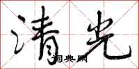 曾慶福清光行書怎么寫