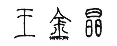 陳墨王金晶篆書個性簽名怎么寫