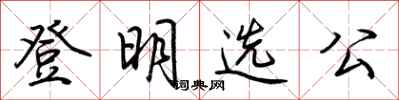 荊霄鵬登明選公行書怎么寫