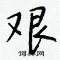 蛾草書怎么寫好看_蛾硬筆草書書法_蛾鋼筆草書字帖