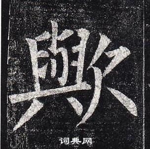 柳公權玄秘塔碑中歟的寫法