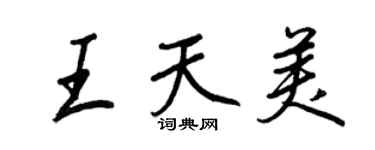 王正良王天美行書個性簽名怎么寫