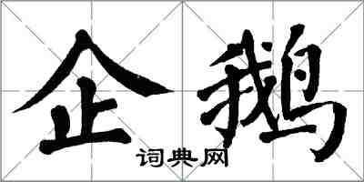 翁闓運企鵝楷書怎么寫