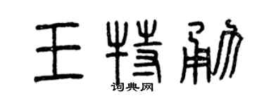 曾慶福王特勇篆書個性簽名怎么寫