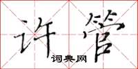 黃華生許管楷書怎么寫