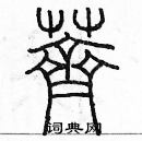 余巨力寫的硬筆篆書薺