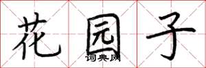 荊霄鵬花園子楷書怎么寫