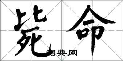 翁闓運斃命楷書怎么寫