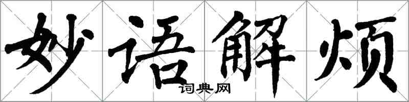 翁闓運妙語解煩楷書怎么寫