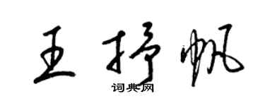 梁錦英王抒帆草書個性簽名怎么寫