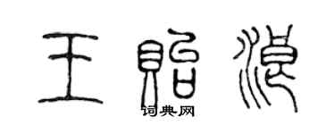 陳聲遠王貽浪篆書個性簽名怎么寫